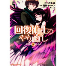 画像をギャラリービューアに読み込む, #月夜 涙 原作 #回復術士のやり直し 5 ツキヨルイ :9784041083598