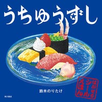 画像をギャラリービューアに読み込む, うちゅうずし