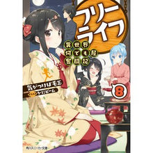 Load image into Gallery viewer, フリーライフ 異世界何でも屋奮闘記 8