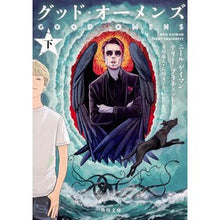 画像をギャラリービューアに読み込む, グッド・オーメンズ 下