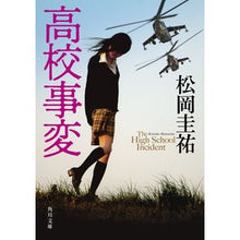 Load image into Gallery viewer, #Keisuke Matsuoka #High School Incident Keisuke Matsuoka KADOKAWA (Kadokawa Bunko) : Keisuke Matsuoka high school incident :9784041083956