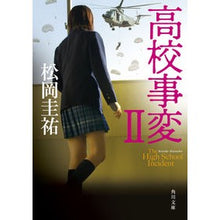画像をギャラリービューアに読み込む, 高校事変 2