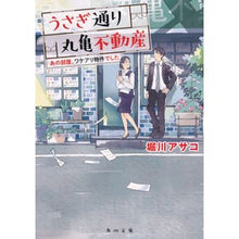 画像をギャラリービューアに読み込む, うさぎ通り丸亀不動産 あの部屋、ワケアリ Asako Horikawa