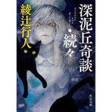 画像をギャラリービューアに読み込む, #綾辻 行人 #深泥丘奇談・続々 アヤツジユキト :9784041084021