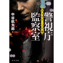画像をギャラリービューアに読み込む, 警視庁監察室 ヤヌスの二つの顔