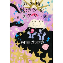 画像をギャラリービューアに読み込む, #村田 沙耶香 著 #丸の内魔法少女ミラクリーナ ムラタサヤカ :9784041084236