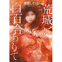 画像をギャラリービューアに読み込む, 荒城に白百合ありて