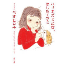 Load image into Gallery viewer, ハリネズミ乙女、はじめての恋