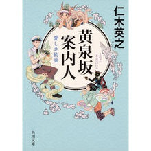 画像をギャラリービューアに読み込む, #仁木 英之 #黄泉坂案内人 愛しき約束 ニキヒデユキ KADOKAWA 黄泉坂案内人 愛しき約束 (角川文庫) : Hideyuki Niki Yomizaka Guide Dear Promise :9784041084410