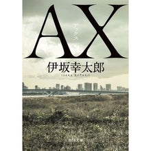 画像をギャラリービューアに読み込む, #伊坂 幸太郎 #AX アックス : イサカコウタロウ : AX Ax : Kotaro Isaka : 9784041084427