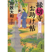 画像をギャラリービューアに読み込む, 縁切寺お助け帖 姉弟ふたり
