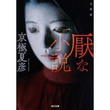 画像をギャラリービューアに読み込む, #京極 夏彦 #文庫版 厭な小説 : キヨウゴクナツヒコ : Paperback version of a disgusting novel : Natsuhiko Kyogoku : 9784041084458