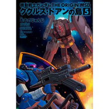 画像をギャラリービューアに読み込む, 機動戦士ガンダム ククルス・ドアンの 5