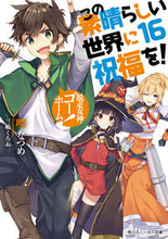 画像をギャラリービューアに読み込む, #暁なつめ #この素晴らしい世界に祝福を!16