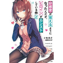 Load image into Gallery viewer, 好感度が見えるようになったんだが、ヒ 2