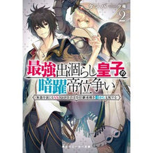 画像をギャラリービューアに読み込む, 最強出涸らし皇子の暗躍帝位争い 2