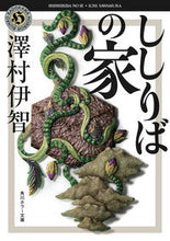 Load image into Gallery viewer, ししりばの家 澤村 伊智 サワムライチ KADOKAWA KADOKAWA :9784041085431