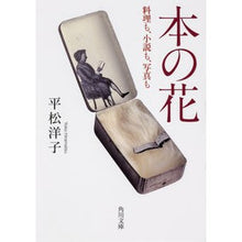 Load image into Gallery viewer, 本の花 料理も、小説も、写真も