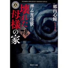 画像をギャラリービューアに読み込む, 拝み屋怪談 壊れた母様の家 陽