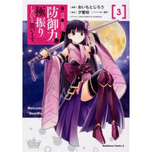画像をギャラリービューアに読み込む, #おいもと じろう #痛いのは嫌なので防御力に極振りしたい 3 オイモトジロウ | Oimotojiro :9784041085783