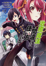 Load image into Gallery viewer, #九我山レキ漫 #治癒魔法の間違った使い方~戦場を駆け5# 9784041085790 :9784041085790