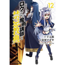 画像をギャラリービューアに読み込む, ロクでなし魔術講師と禁忌教典 12