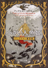 画像をギャラリービューアに読み込む, #アンデルセン #小さい人魚姫改版アンデルセン童話集