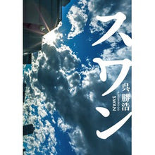 Load image into Gallery viewer, #呉 勝浩 著 #スワン ゴカツヒロ :9784041086391