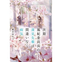 Load image into Gallery viewer, 次期風紀委員長の深見先輩は間違いなく病気