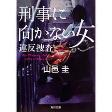 Load image into Gallery viewer, 刑事に向かない女 違反捜査