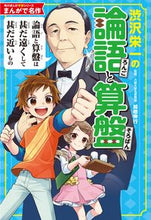 画像をギャラリービューアに読み込む, #加地 伸行 #まんがで名作 渋沢栄一の論語と算盤 カジノブユキ | Nobuyuki Kaji Manga masterpiece Eiichi Shibusawa's Analects and Abacus :9784041086490