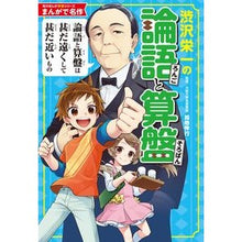 画像をギャラリービューアに読み込む, まんがで名作 渋沢栄一の論語と算盤 Nobuyuki Kaji Manga masterpiece Eiichi Shibusawa's Analects and Abacus