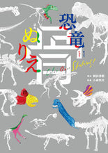 Load image into Gallery viewer, Dinosaur Bone Coloring Book. Yoshinori Okada. KADOKAWA. KADOKAWA: 9784041086506