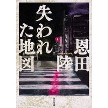 Load image into Gallery viewer, # Riku Onda # Lost Map: Riku Onda Lost Map: 9784041086513
