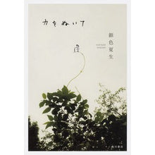 Load image into Gallery viewer, 力をぬいて