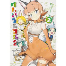 Load image into Gallery viewer, けものフレンズ2 2