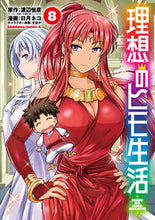 Load image into Gallery viewer, #渡辺 恒彦 原作 #理想のヒモ生活 8 ワタナベツネヒコ :9784041087053