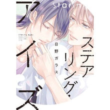 Load image into Gallery viewer, ステアリング・アイズ