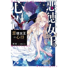 画像をギャラリービューアに読み込む, 悪徳女王の心得
