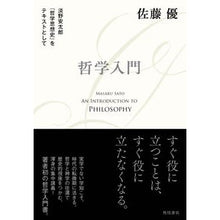 Load image into Gallery viewer, #佐藤 優 著 #哲学入門 サトウマサル KADOKAWA 淡野安太郎 『哲学思想史』をテキストとして : Written by Yu Sato Introduction to philosophy :9784041087176