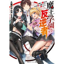 Load image into Gallery viewer, 魔王学園の反逆者~人類初の魔王候補、眷属
