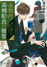 画像をギャラリービューアに読み込む, #澤村御影 #准教授・高槻彰良の推察3呪いと祝 :9784041087336