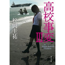 画像をギャラリービューアに読み込む, #松岡 圭祐 #高校事変 3 マツオカケイスケ KADOKAWA 高校事変 III (角川文庫) : Keisuke Matsuoka High School Incident 3 :9784041087343