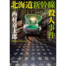 画像をギャラリービューアに読み込む, #西村 京太郎 #北海道新幹線殺人事件 ニシムラキヨウタロウ :9784041087350