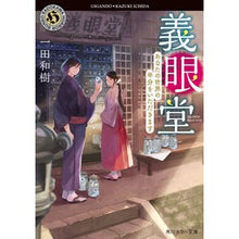 画像をギャラリービューアに読み込む, 義眼堂 あなたの世界の半分をいただきます Kazuki Ichida