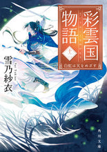 画像をギャラリービューアに読み込む, #雪乃 紗衣 #彩雲国物語 12 白虹は天をめざす ユキノサイ | Yukino Sae :9784041087459