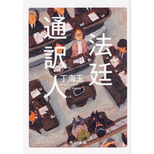 Load image into Gallery viewer, 法廷通訳人