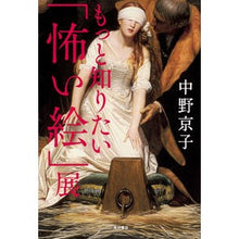 Load image into Gallery viewer, もっと知りたい「怖い絵」展