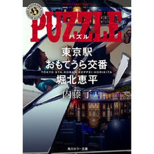 Load image into Gallery viewer, PUZZLE 東京駅おもてうら交番・堀北 Ryo Naito