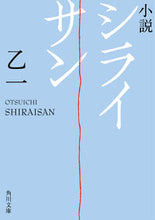 画像をギャラリービューアに読み込む, 小説 シライサン 乙一 オツイチ KADOKAWA KADOKAWA :9784041087602